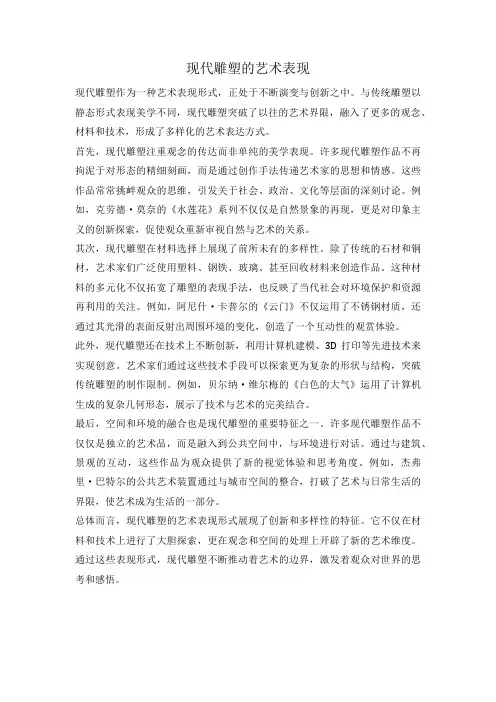现代雕塑的艺术表现