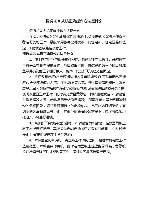 便携式X光机正确操作方法是什么