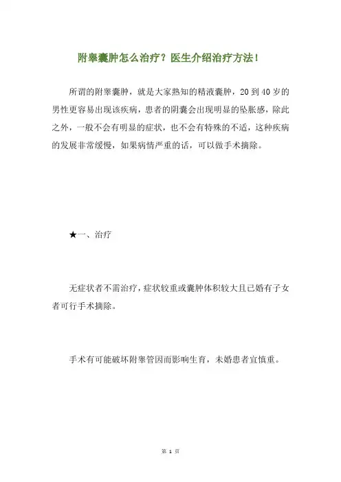 附睾囊肿怎么治疗？医生介绍治疗方法!