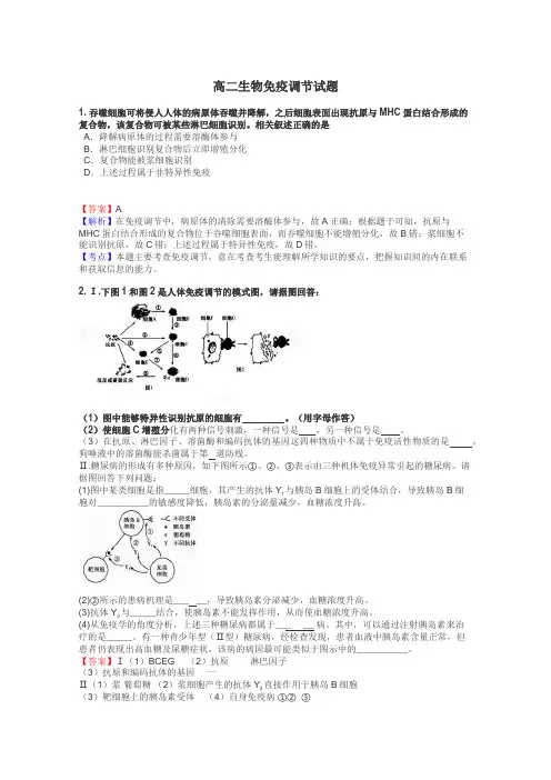 高二生物免疫调节试题
