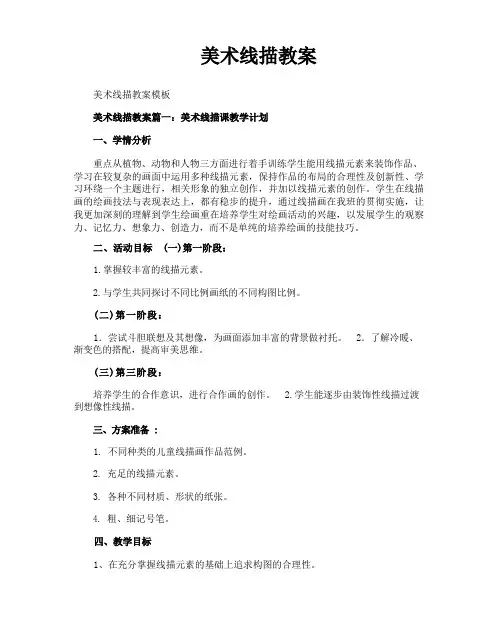 美术线描教案