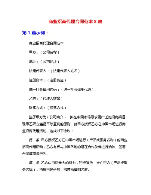 商业招商代理合同范本8篇