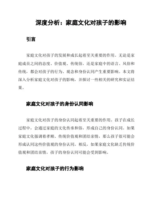 深度分析：家庭文化对孩子的影响