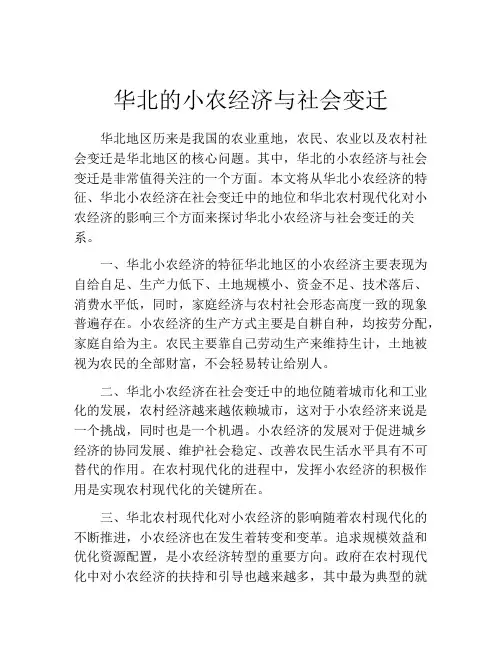 华北的小农经济与社会变迁