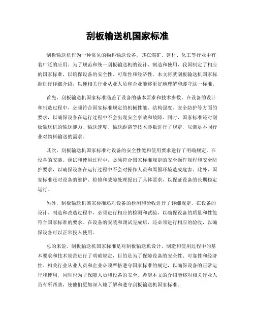刮板输送机国家标准