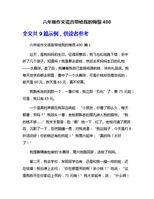 六年级作文谎言带给我的悔恨400