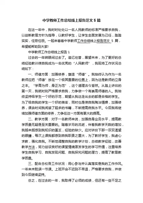 中学教师工作总结线上报告范文5篇