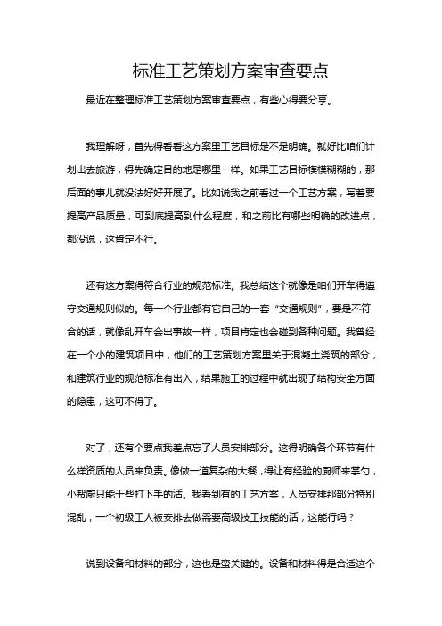 标准工艺策划方案审查要点