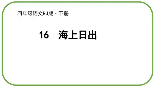 部编版《海上日出》PPT教学课件1