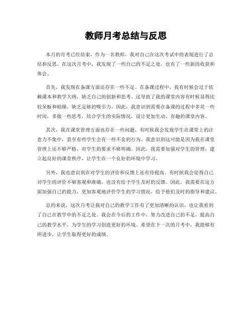 教师月考总结与反思
