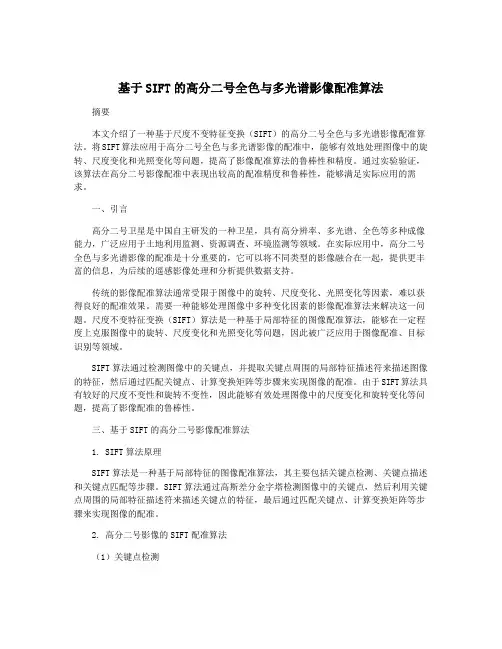 基于SIFT的高分二号全色与多光谱影像配准算法