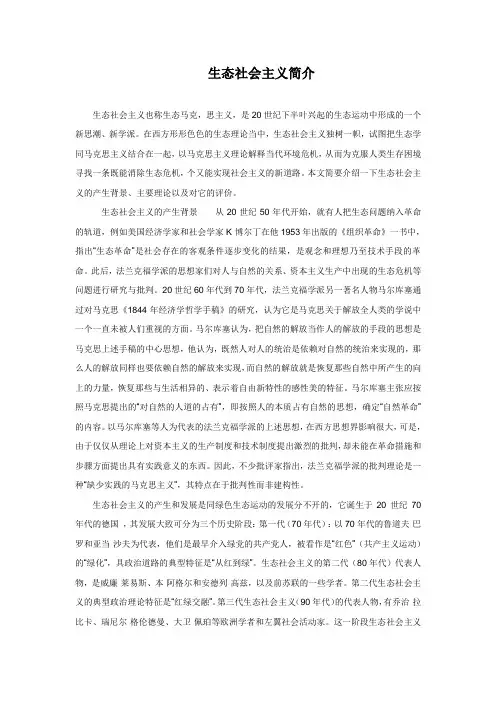 生态社会主义简介