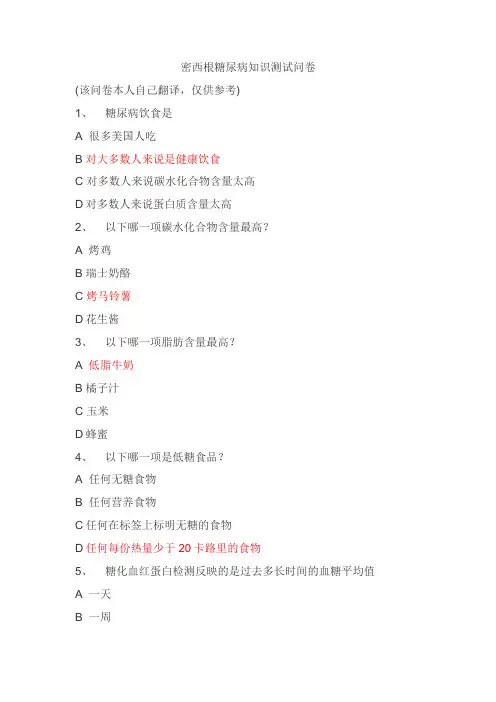 (完整版)密西根糖尿病知识测试中文版