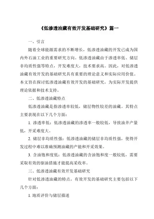 《2024年低渗透油藏有效开发基础研究》范文