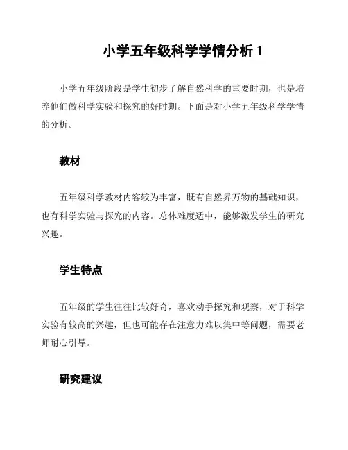 小学五年级科学学情分析1