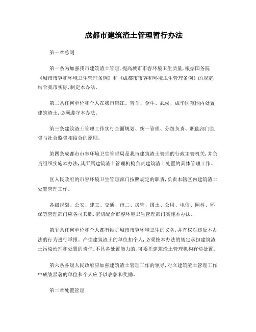 成都市建筑渣土管理暂行办法