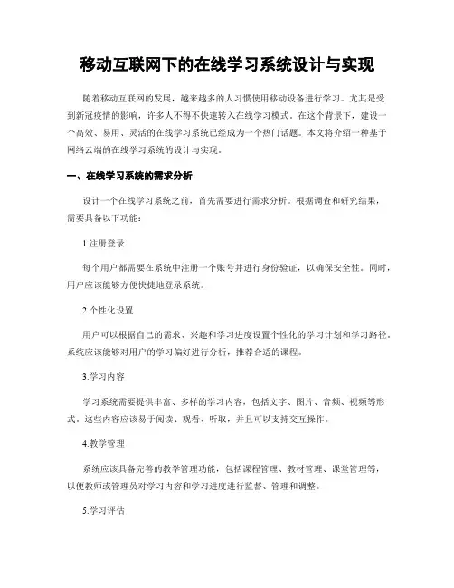 移动互联网下的在线学习系统设计与实现