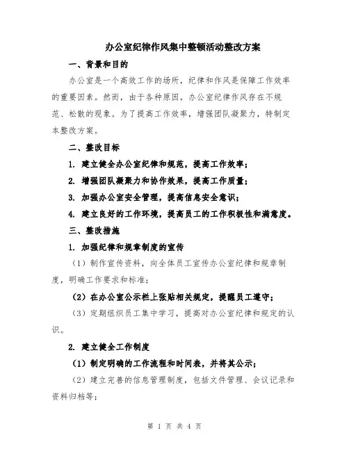 办公室纪律作风集中整顿活动整改方案