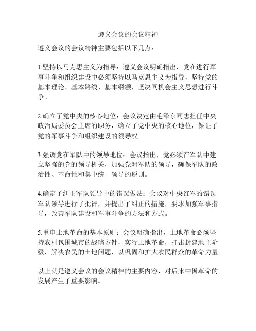 遵义会议的会议精神