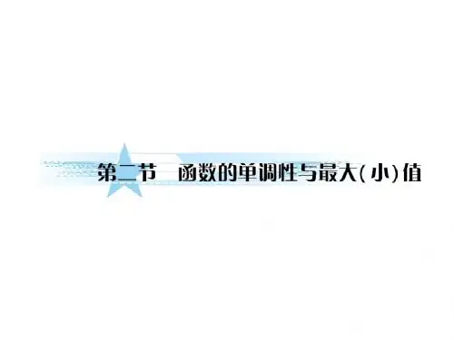 函数单调性和最大值最小值
