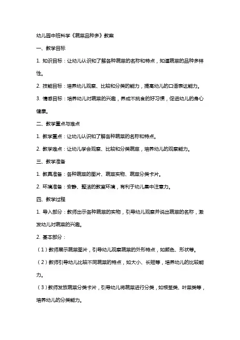幼儿园中班科学《蔬菜品种多》教案