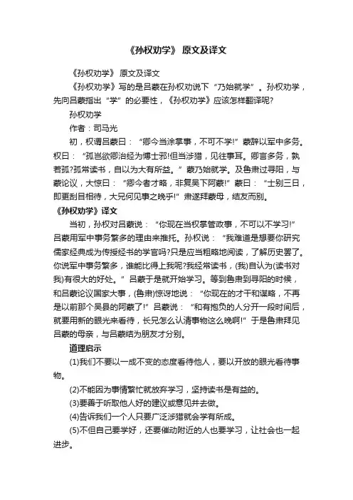《孙权劝学》原文及译文