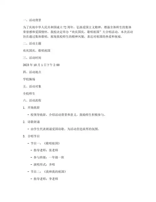 十月一国庆节大合唱方案