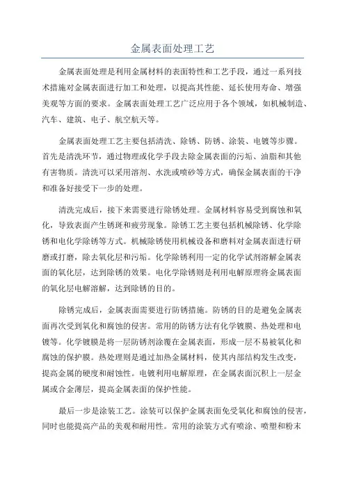 金属表面处理工艺