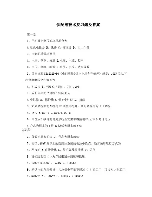 供配电技术复习题及答案