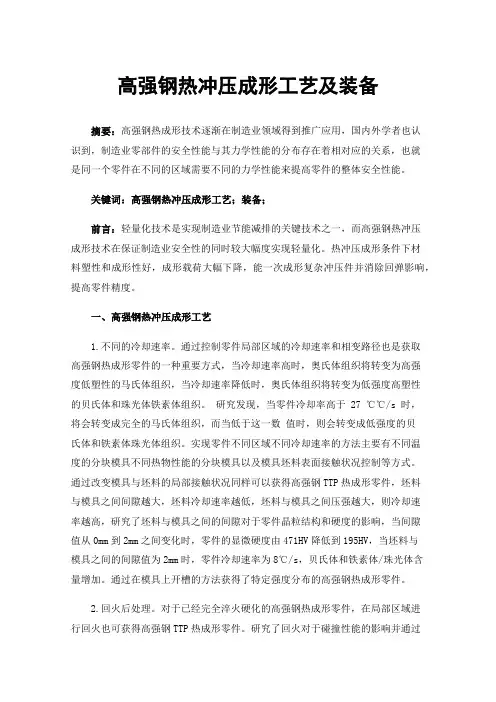 高强钢热冲压成形工艺及装备