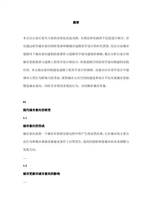 城市更新背景下的道路意向建构