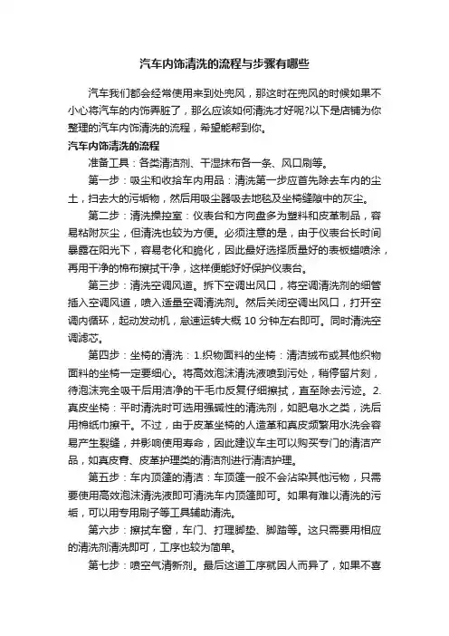 汽车内饰清洗的流程与步骤有哪些