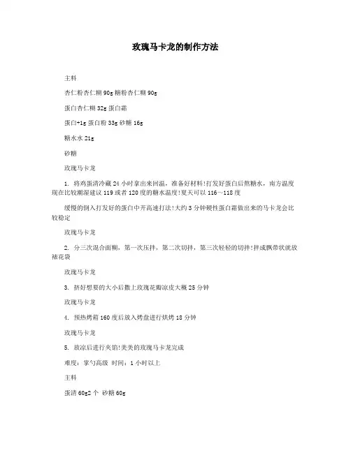 玫瑰马卡龙的制作方法