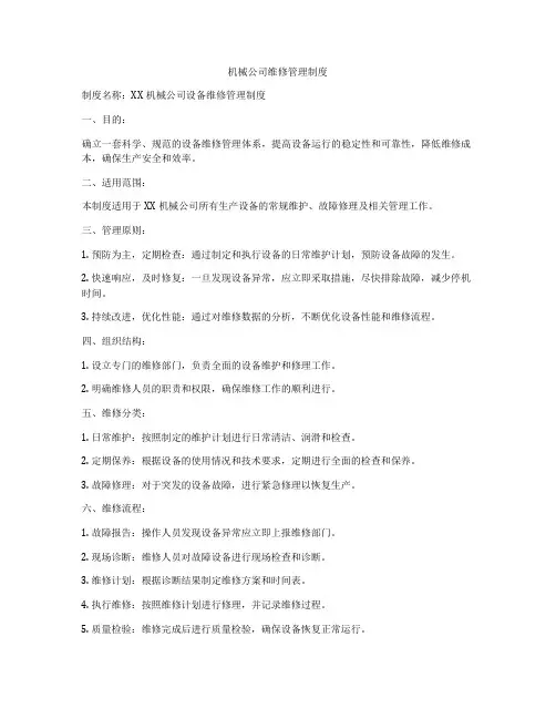机械公司维修管理制度