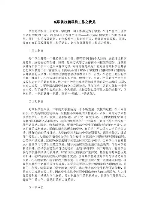 高职院校辅导员工作之我见