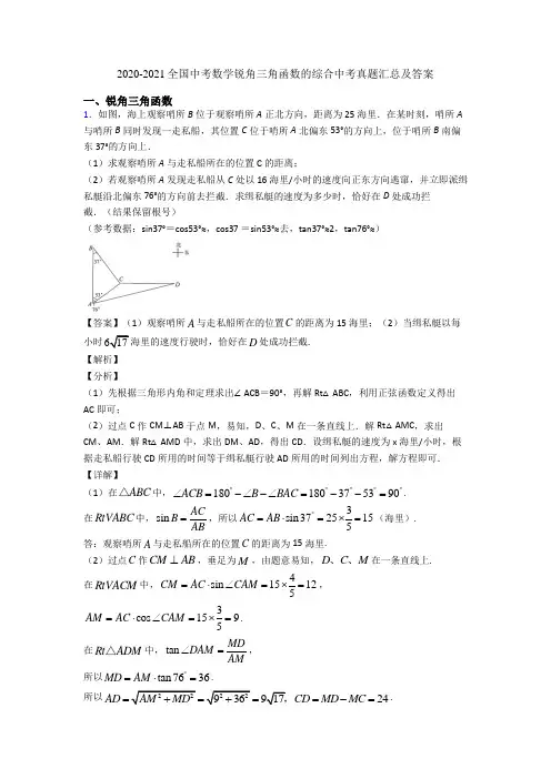 2020-2021全国中考数学锐角三角函数的综合中考真题汇总及答案
