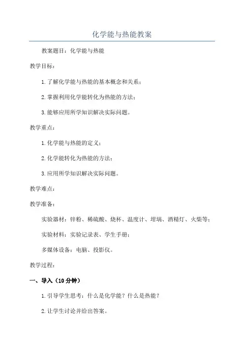 化学能与热能教案
