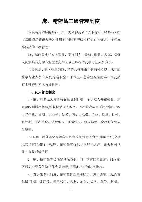 二甲评审 麻、精药品“三级”和“五专”管理制度与程序