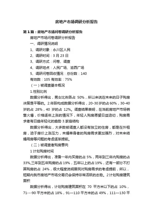 房地产市场调研分析报告