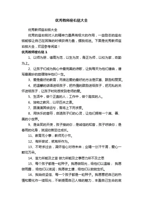 优秀教师座右铭大全
