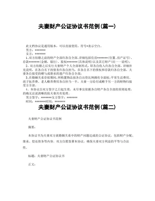 夫妻财产公证协议书范例(精选3篇)