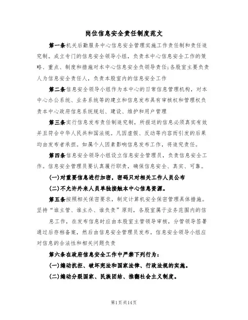 岗位信息安全责任制度范文（六篇）