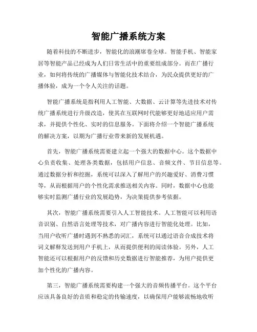 智能广播系统方案
