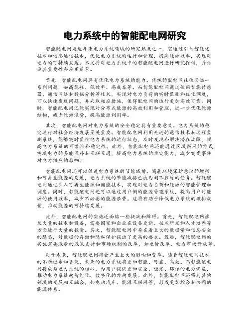 电力系统中的智能配电网研究
