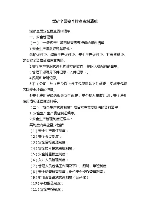 煤矿全面安全排查资料清单