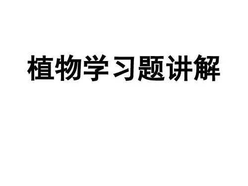 植物学习题讲解 生物竞赛资料