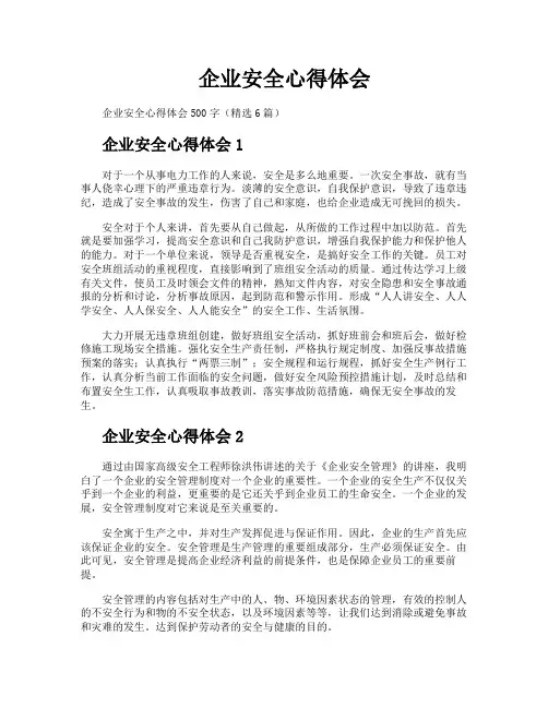 企业安全心得体会