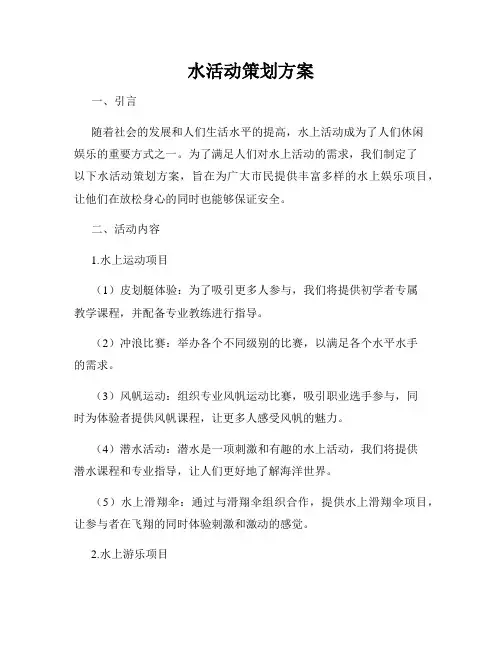 水活动策划方案