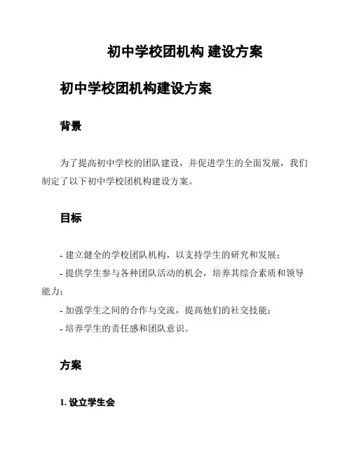 初中学校团机构 建设方案