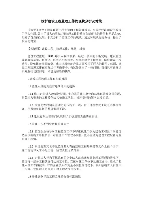 浅析建设工程监理工作的现状分析及对策